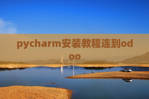 pycharm安装教程连到odoo